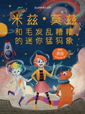 米 兹 • 莫 兹 和 毛 发 乱 糟 糟 的 迷 你 猛 犸 象 - ebook